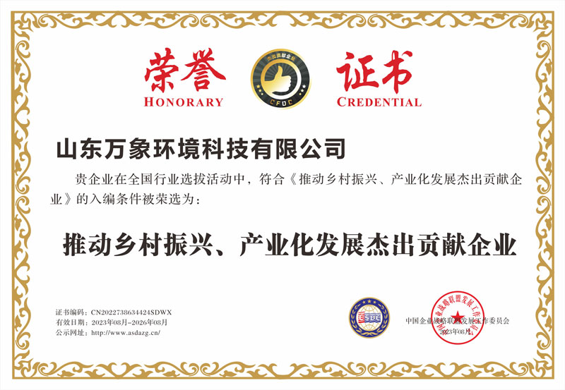 推動鄉村振興、產業化發展杰出貢獻企業證書