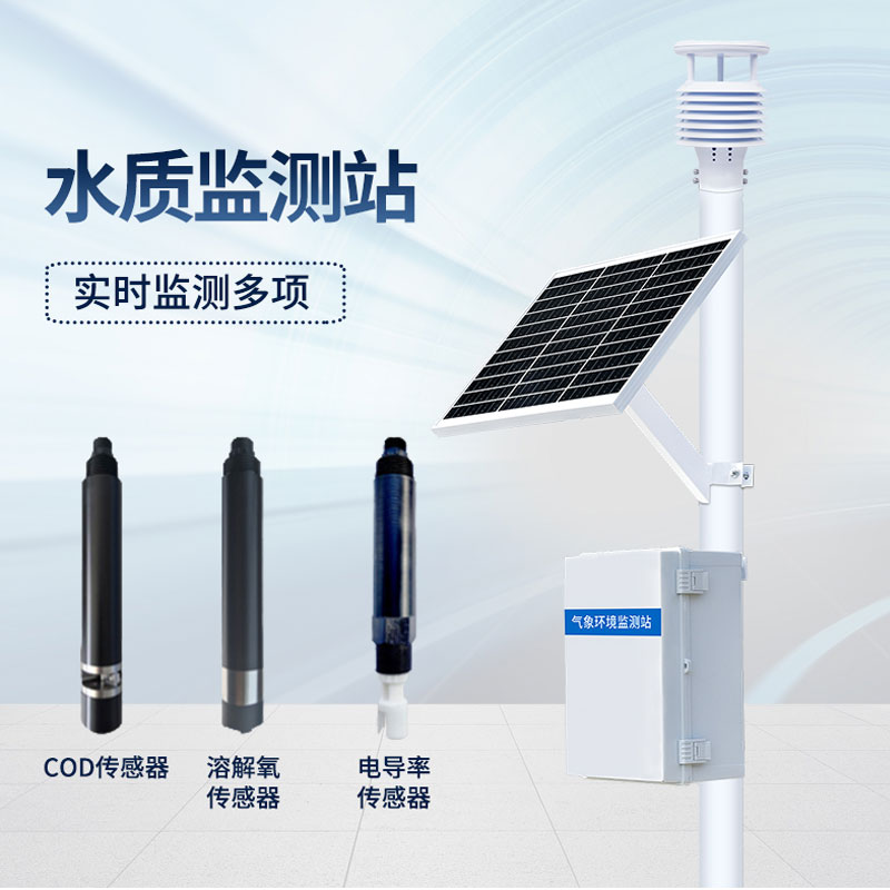 水質在線監測站