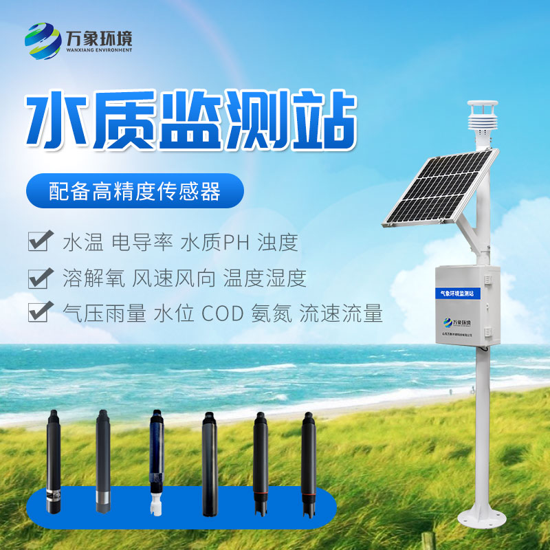 自動水質監測站