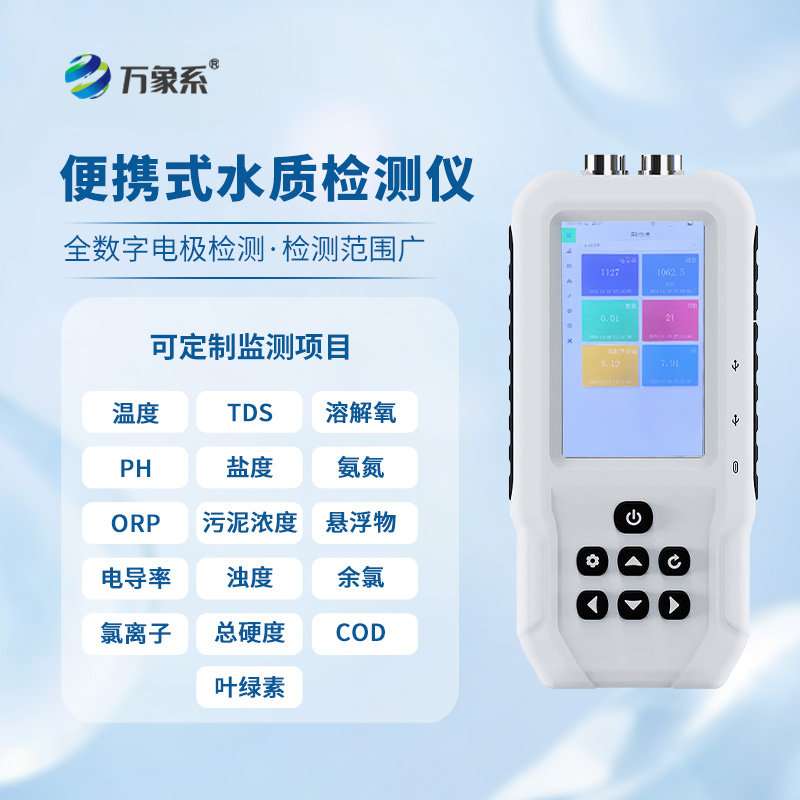 便攜式多參數(shù)水質(zhì)檢測儀