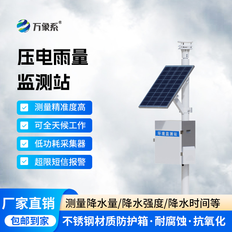 壓電雨量監測站