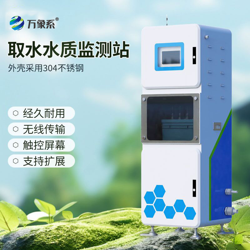 取水在線多參數水質監測系統，守護水源安全